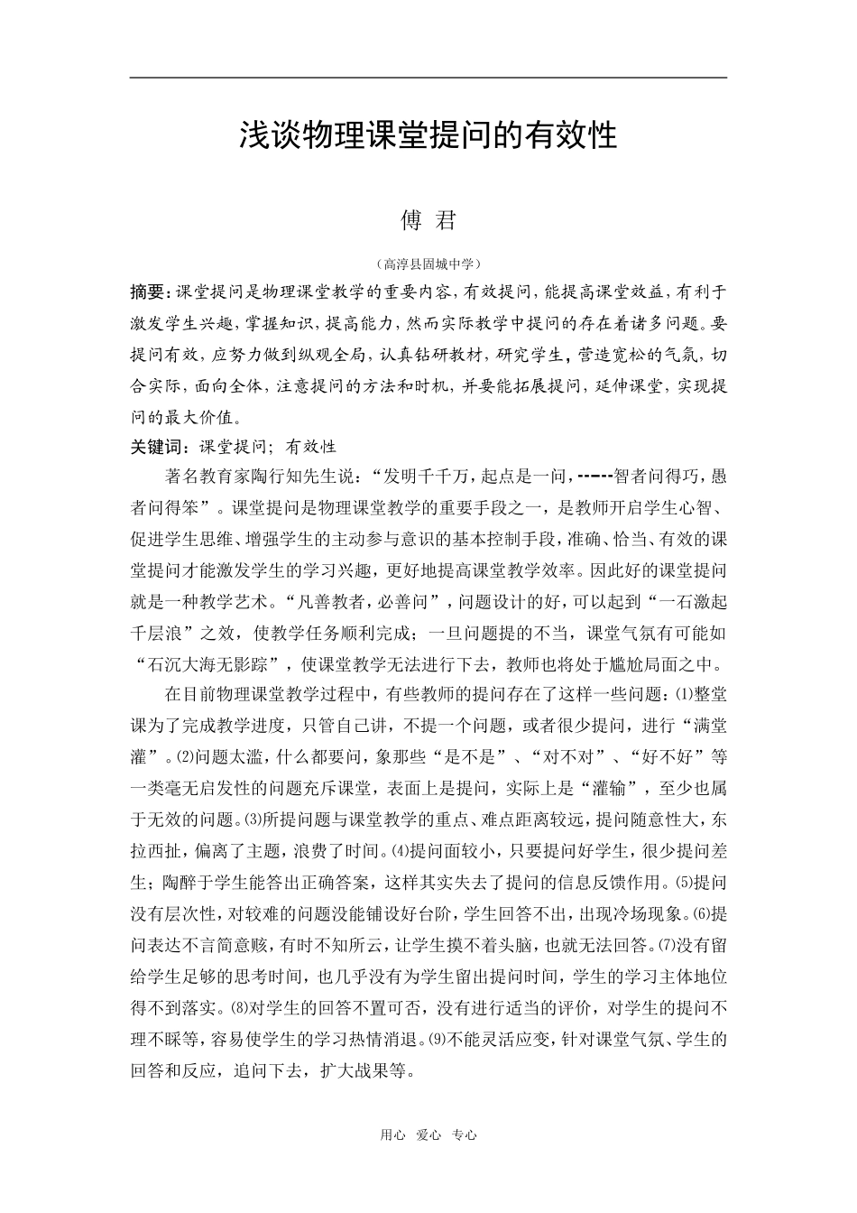 高中物理浅谈物理课堂提问的有效性_第1页