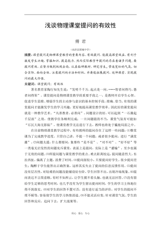 高中物理浅谈物理课堂提问的有效性