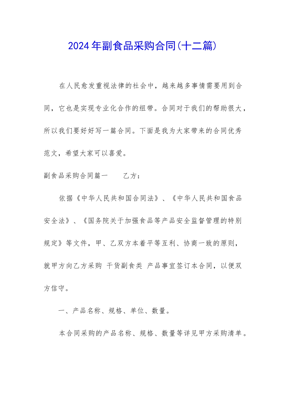 2024年副食品采购合同_第1页