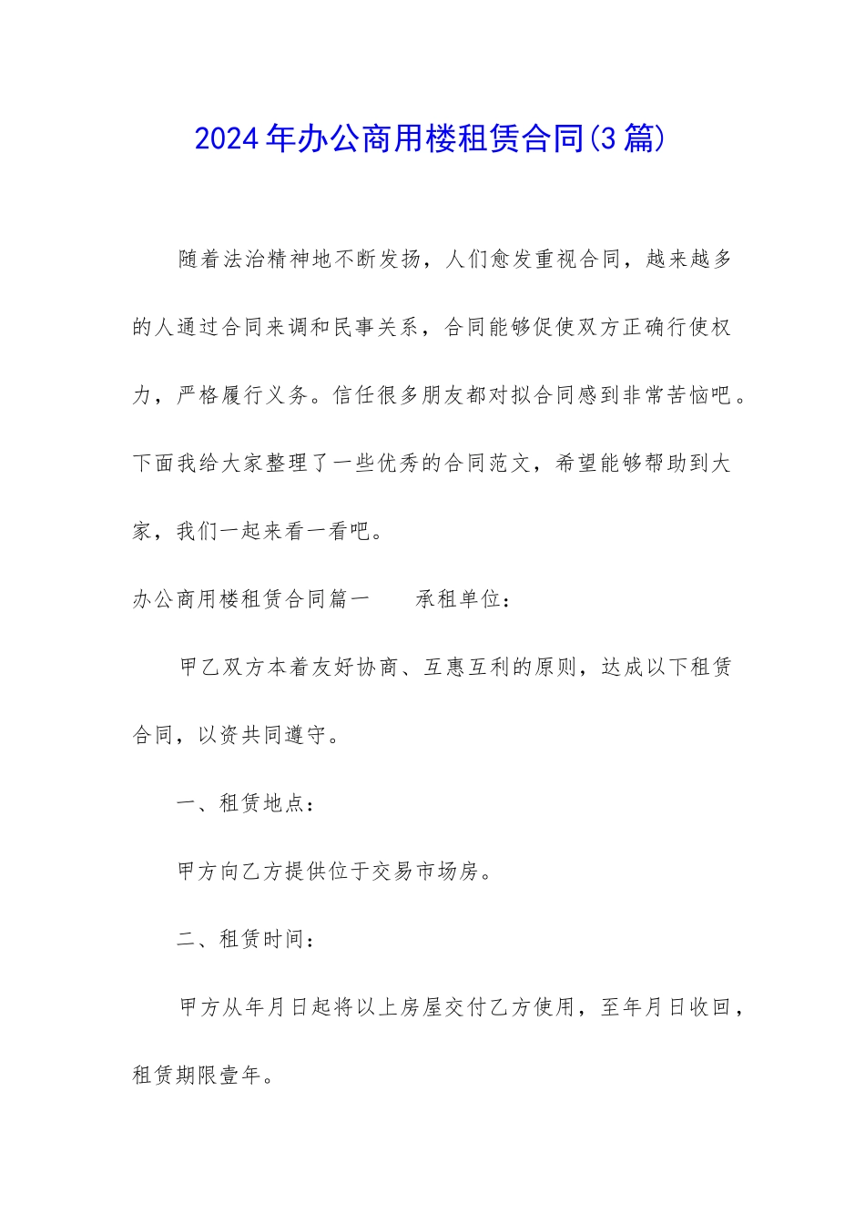 2024年办公商用楼租赁合同_第1页