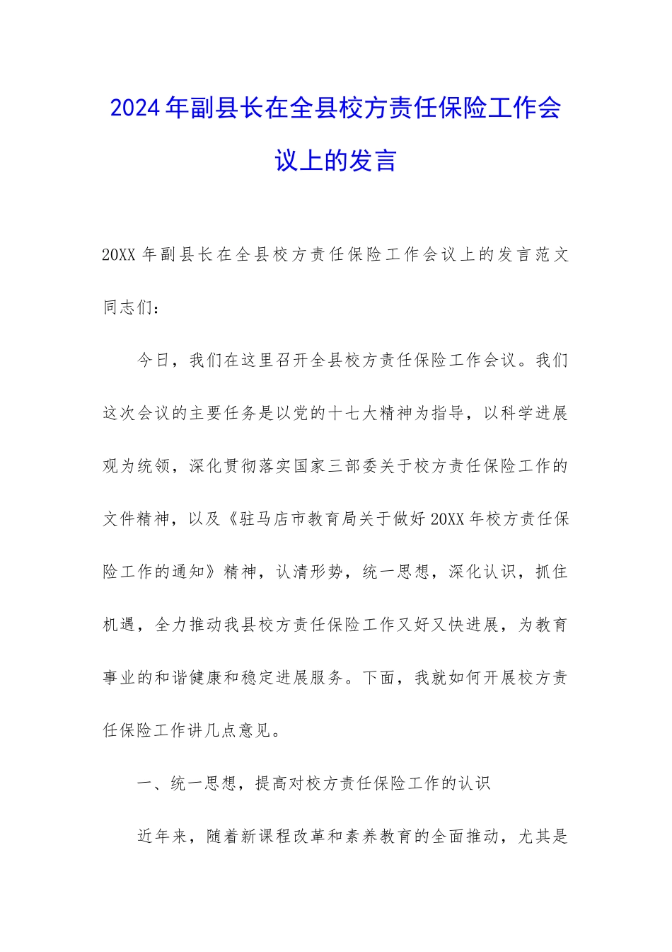 2024年副县长在全县校方责任保险工作会议上的发言_第1页