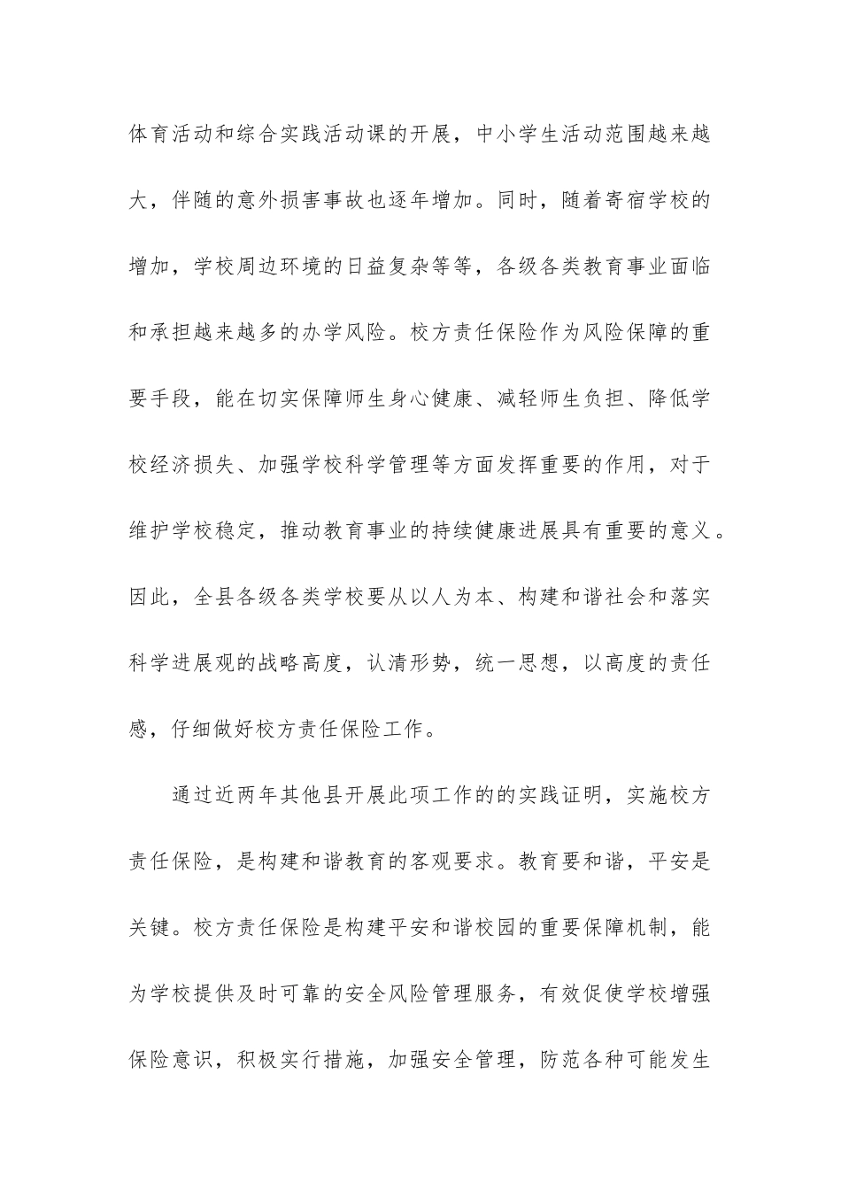 2024年副县长在全县校方责任保险工作会议上的发言_第2页