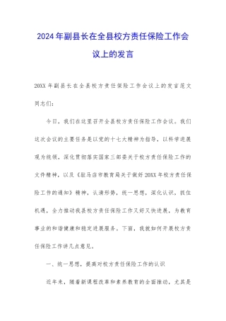 2024年副县长在全县校方责任保险工作会议上的发言