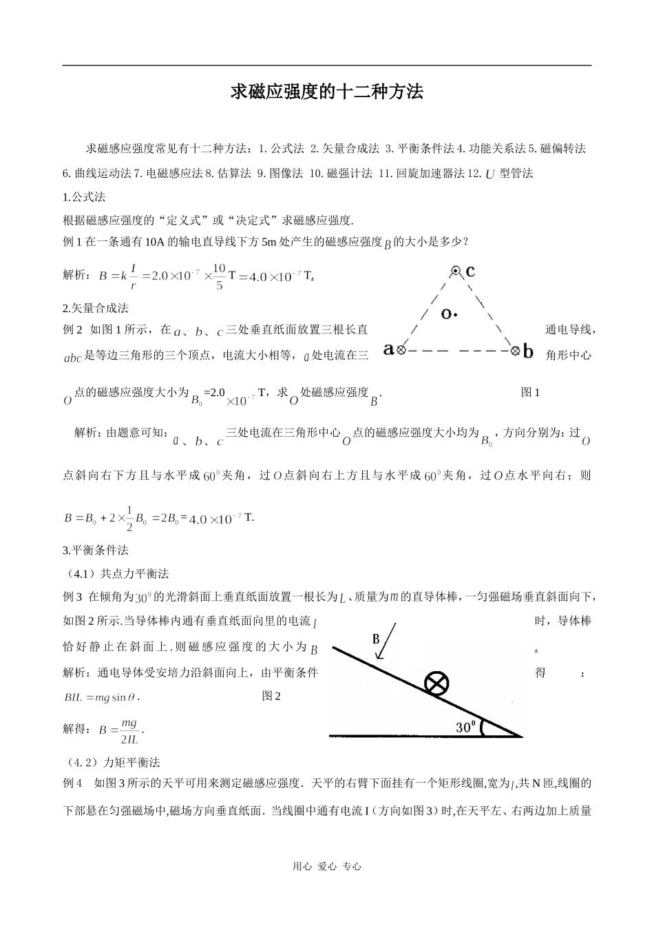高中物理求磁应强度的十二种方法 素材版_第1页