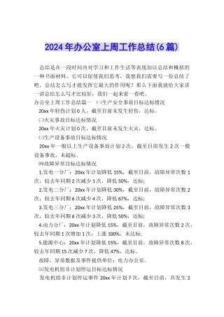 2024年办公室上周工作总结