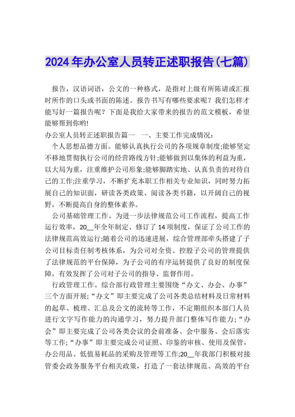 2024年办公室人员转正述职报告_第1页
