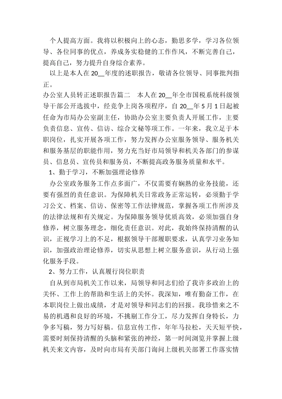 2024年办公室人员转正述职报告_第3页