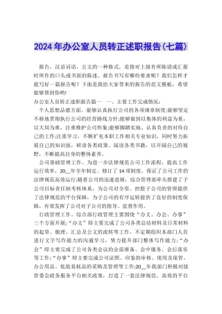 2024年办公室人员转正述职报告