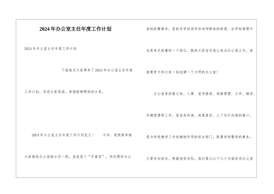 2024年办公室主任年度工作计划_第1页