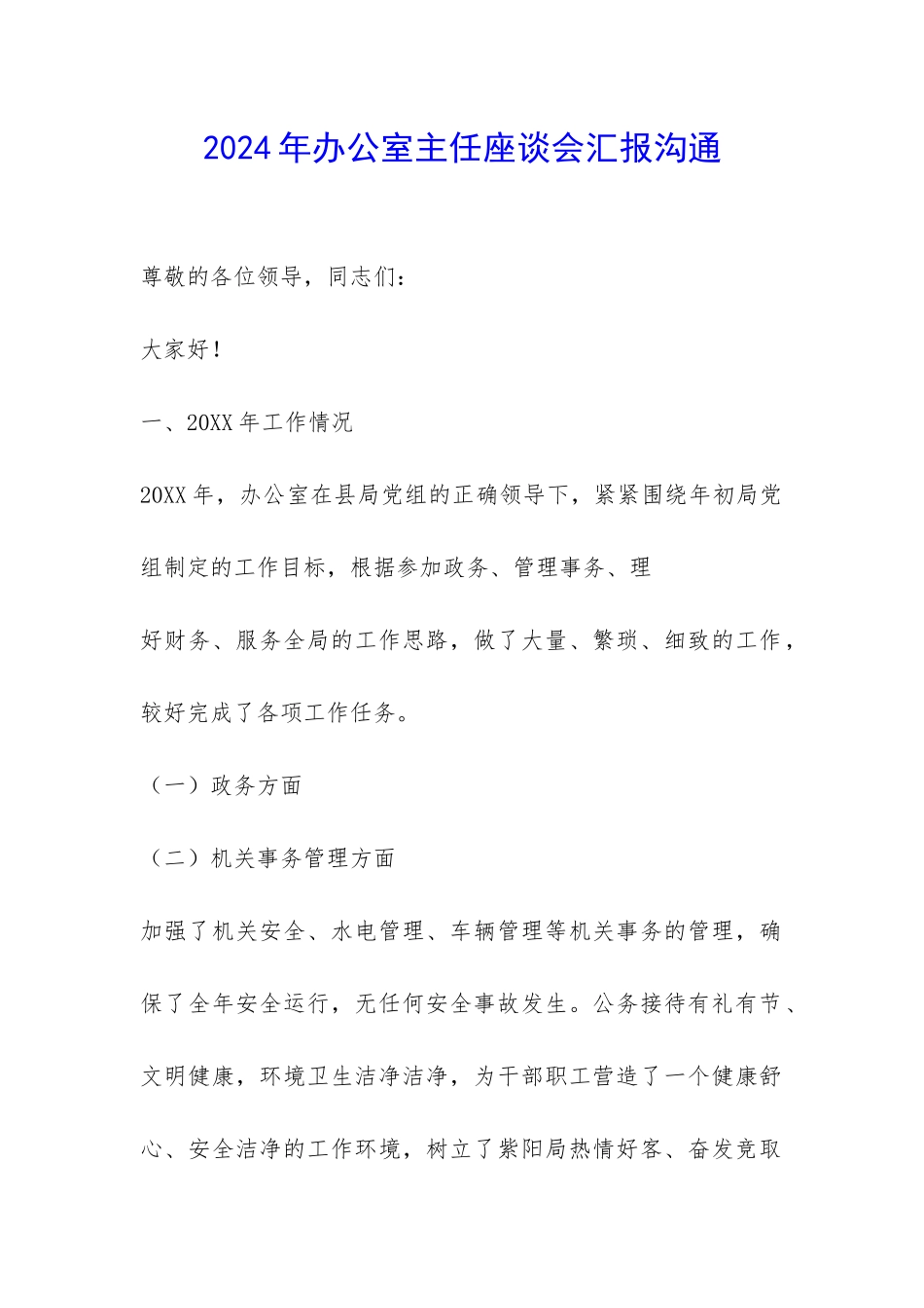 2024年办公室主任座谈会汇报交流-_第1页