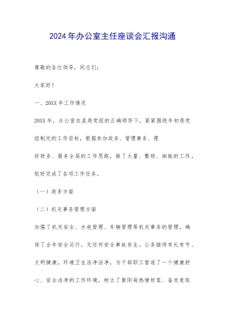 2024年办公室主任座谈会汇报交流-
