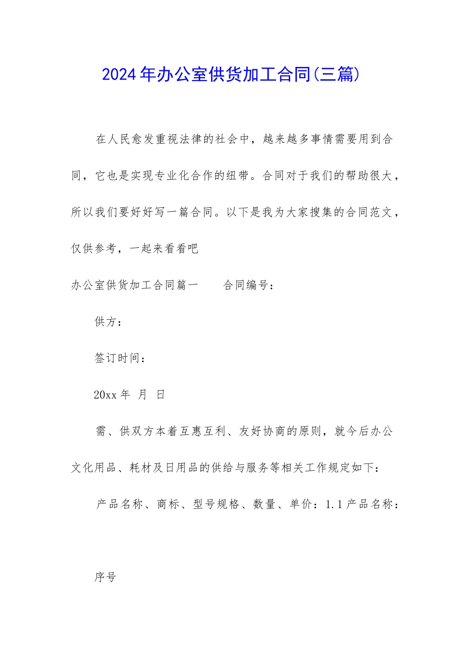 2024年办公室供货加工合同_第1页