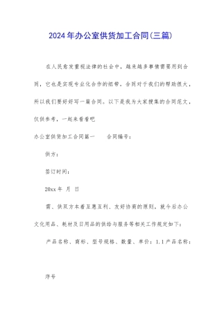 2024年办公室供货加工合同