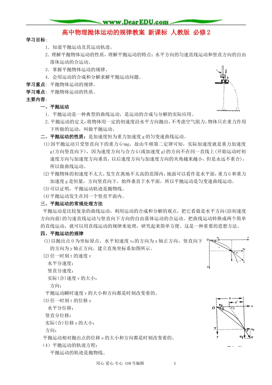 高中物理抛体运动的规律教案 新课标 人教版 必修2_第1页