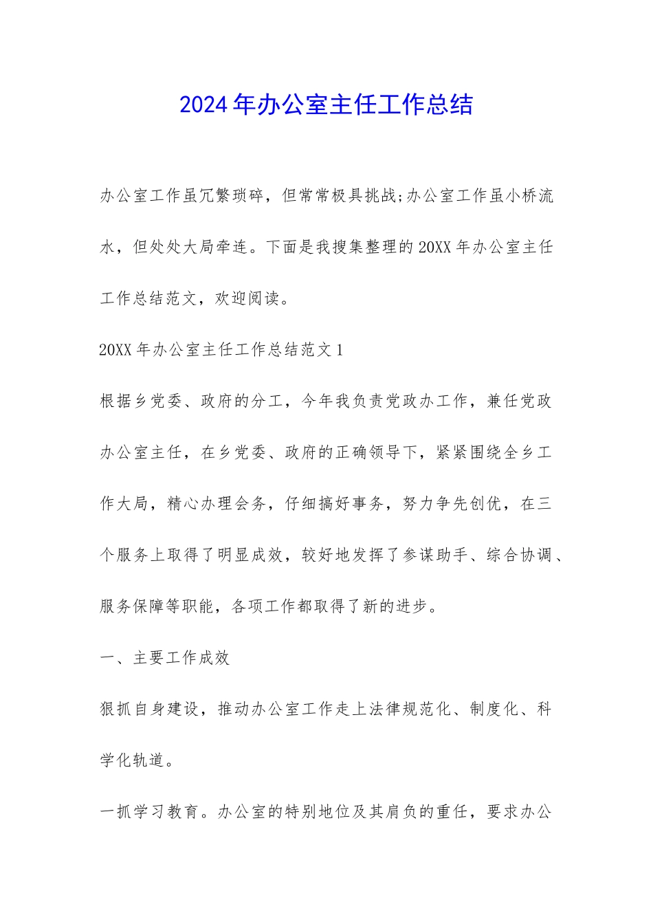 2024年办公室主任工作总结-_第1页