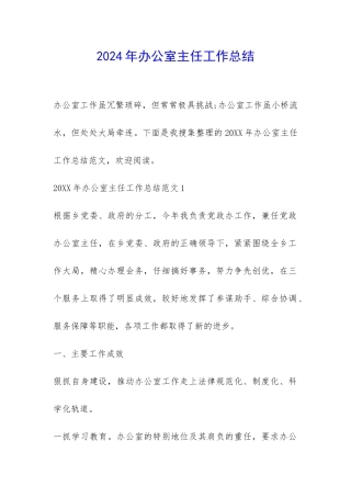 2024年办公室主任工作总结-