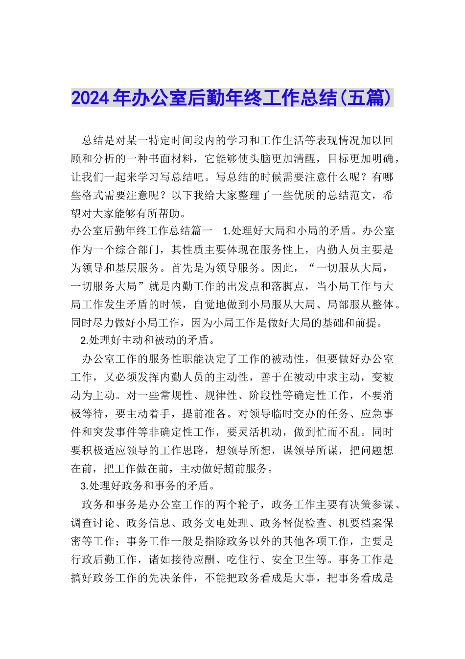 2024年办公室后勤年终工作总结_第1页