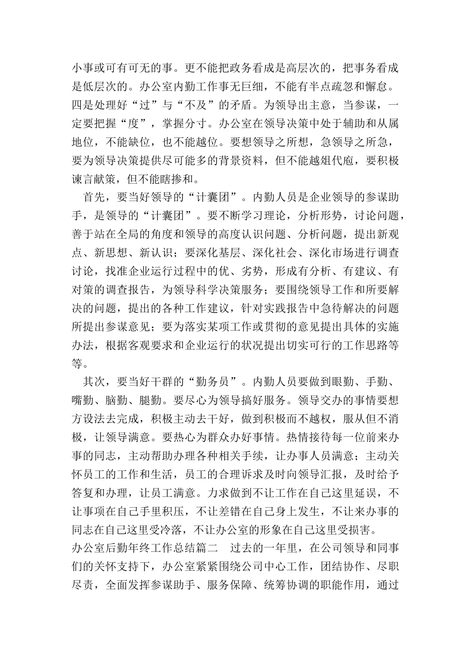 2024年办公室后勤年终工作总结_第2页