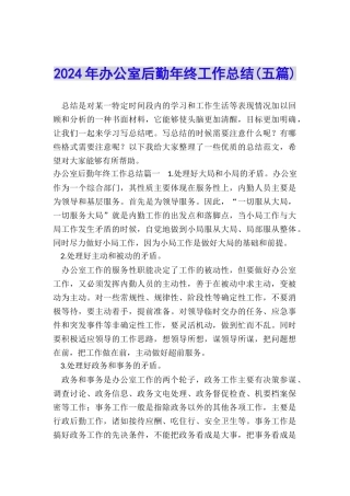 2024年办公室后勤年终工作总结