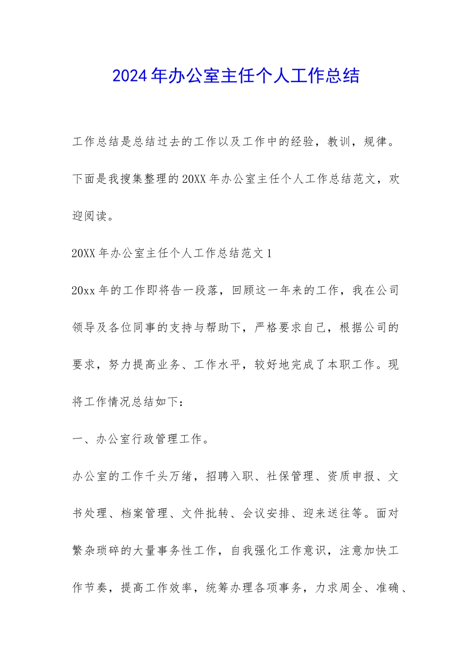 2024年办公室主任个人工作总结-_第1页