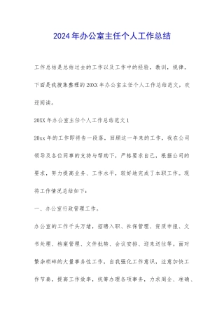 2024年办公室主任个人工作总结-