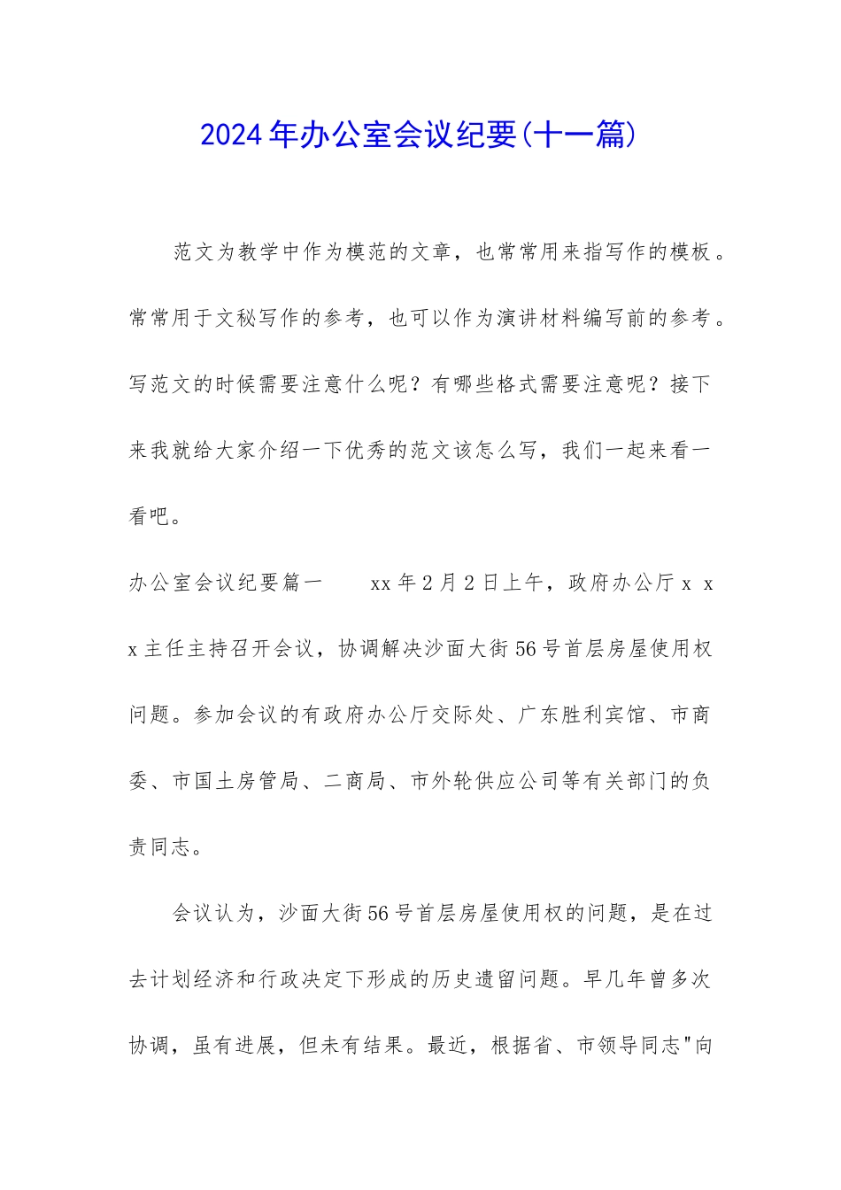 2024年办公室会议纪要_第1页