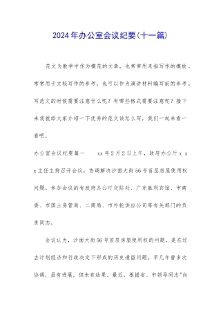 2024年办公室会议纪要