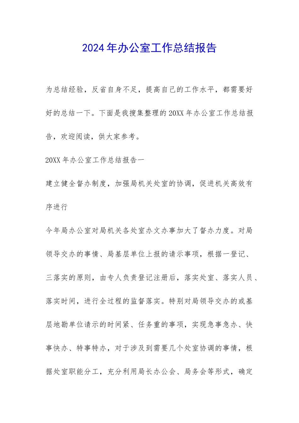 2024年办公室工作总结报告-_第1页