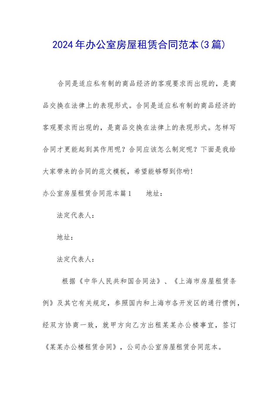 2024年办公室房屋租赁合同范本_第1页