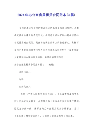 2024年办公室房屋租赁合同范本