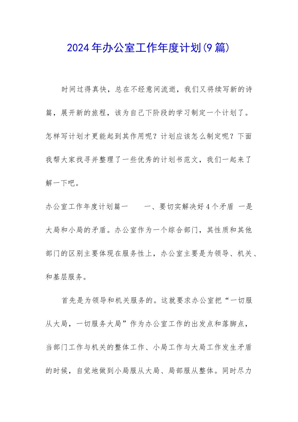 2024年办公室工作年度计划_第1页