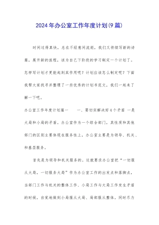 2024年办公室工作年度计划