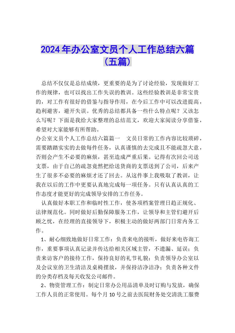 2024年办公室文员个人工作总结六篇_第1页