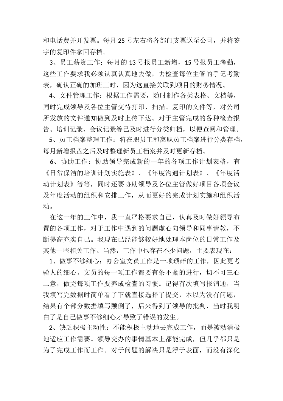 2024年办公室文员个人工作总结六篇_第2页