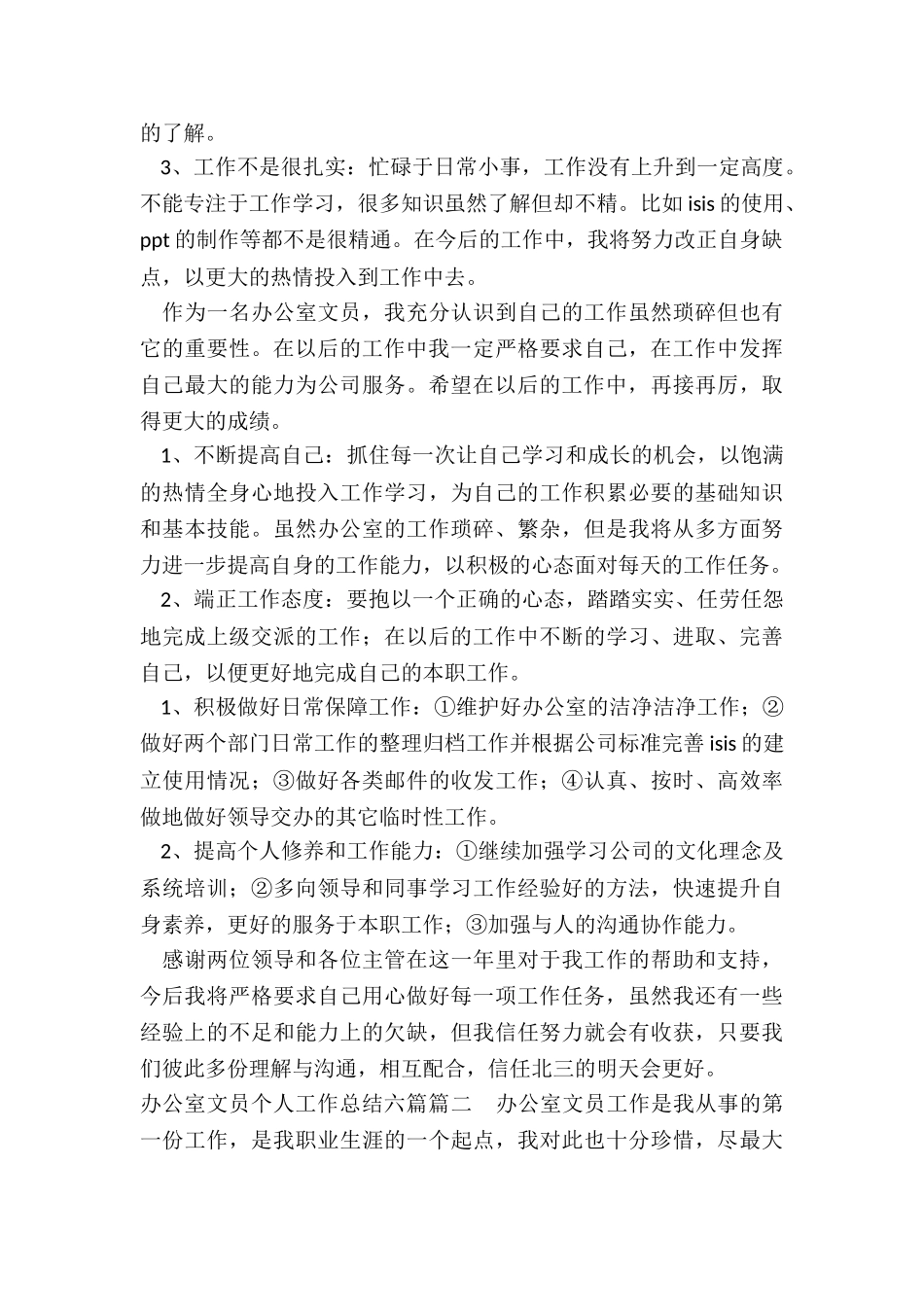 2024年办公室文员个人工作总结六篇_第3页