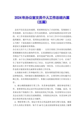 2024年办公室文员个人工作总结六篇