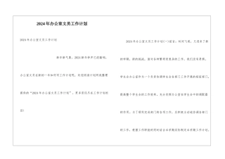 2024年办公室文员工作计划