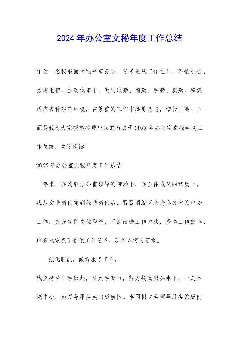 2024年办公室文秘年度工作总结-_第1页