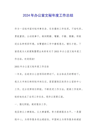2024年办公室文秘年度工作总结-