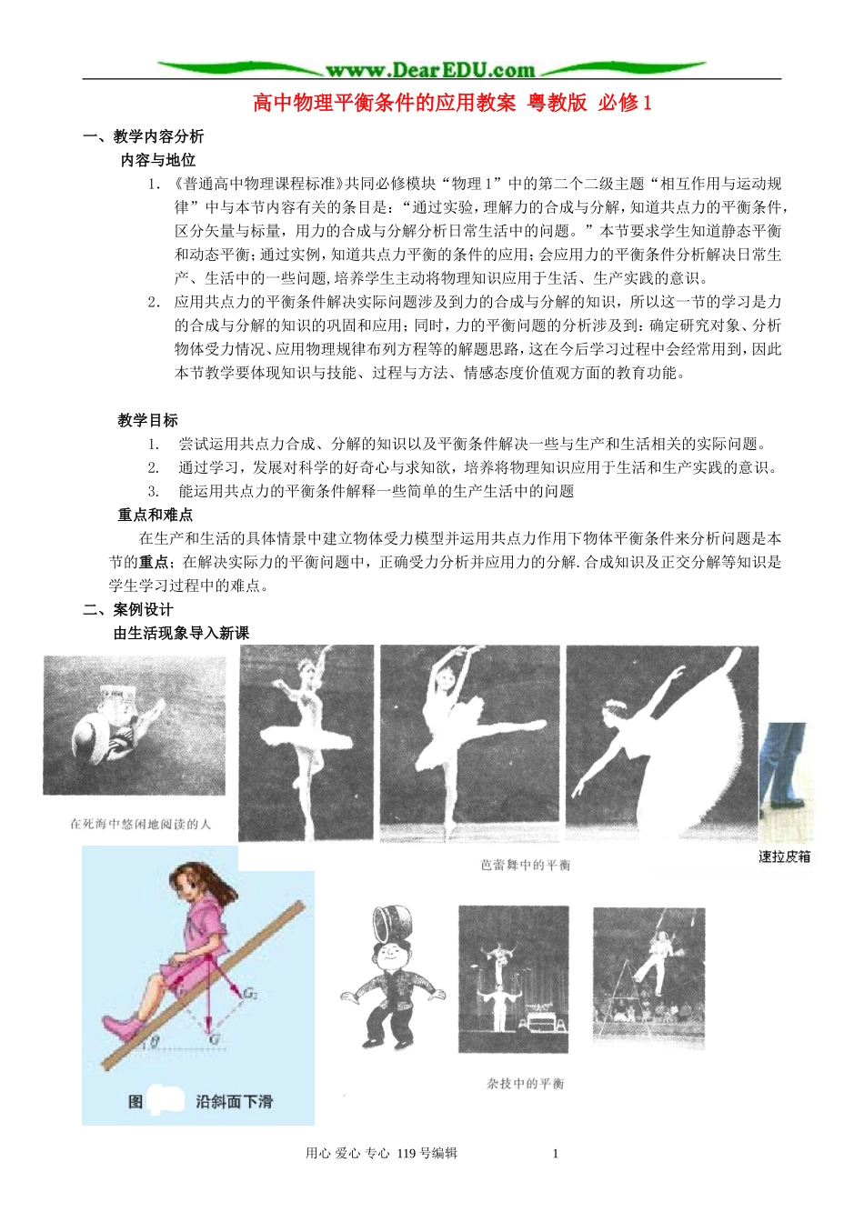 高中物理平衡条件的应用教案 粤教版 必修1_第1页