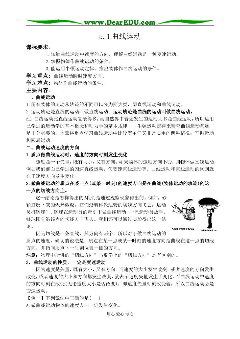 高中物理曲线运动 教案 人教版必修二_第1页