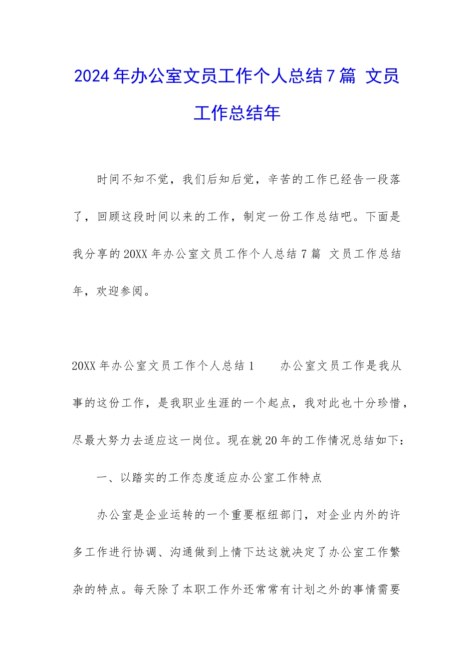 2024年办公室文员工作个人总结7篇-文员工作总结年_第1页