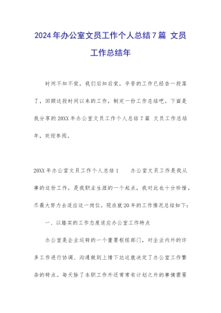 2024年办公室文员工作个人总结7篇-文员工作总结年