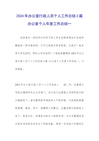 2024年办公室行政人员个人工作总结3篇-办公室个人年度工作总结一