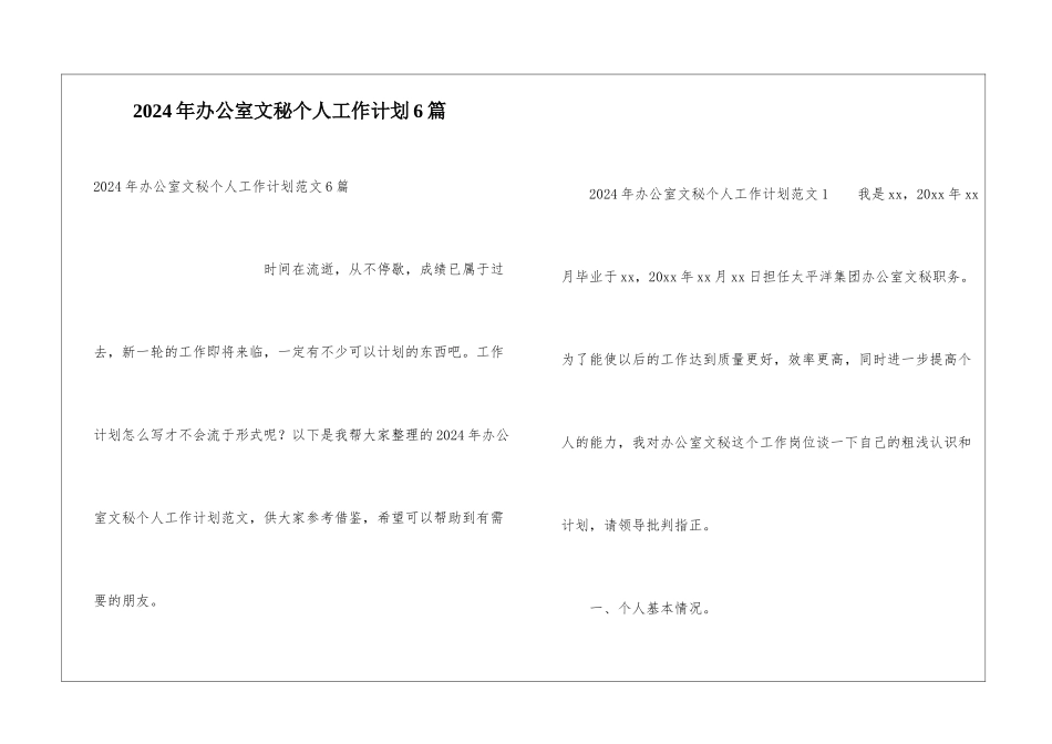 2024年办公室文秘个人工作计划6篇_第1页