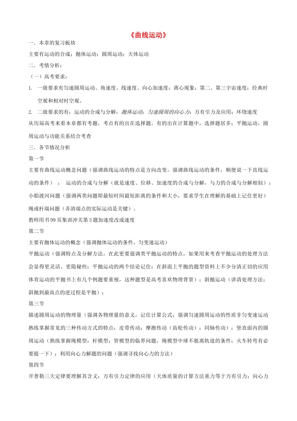 高中物理下学期第3周《曲线运动》复习教学设计-人教版高中全册物理教案_第1页