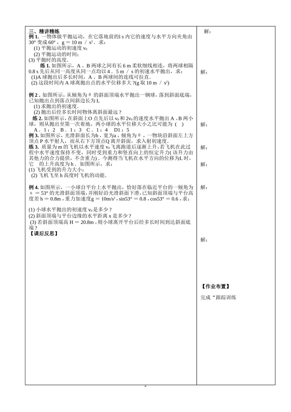 高中物理平抛物体的运动复习教案新人教版必修2_第2页