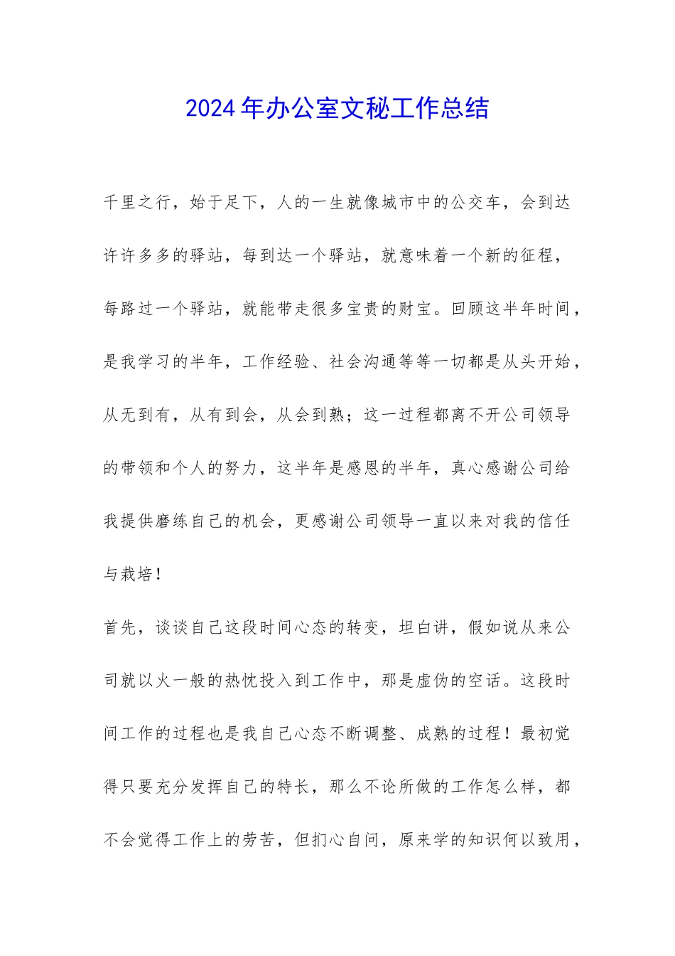 2024年办公室文秘工作总结-_第1页