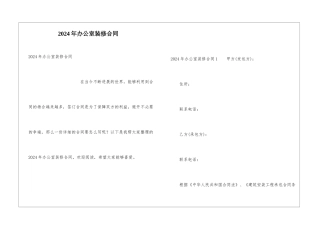 2024年办公室装修合同