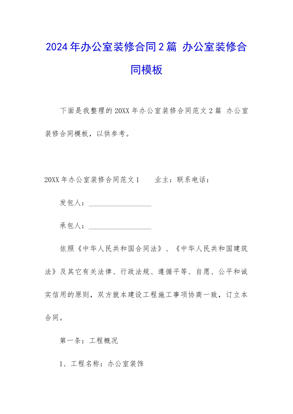 2024年办公室装修合同2篇-办公室装修合同模板_第1页